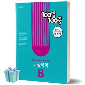 100발100중 고등 국어 B 기출문제집 (신사고 민현식) 백발백중 1학년 1학기 기말고사