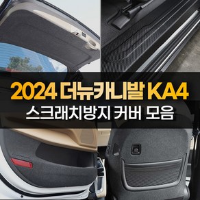 [카비니] 호환 2024 카니발 페이스리프트 KA4 용품 도어커버 문콕방지 가드 몰딩 튜닝 스티커, 06 DJ_시트사이드커버, 7인승 2열 (수동+수동), 기타