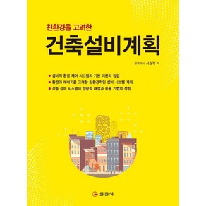 친환경을 고려한건축설비계획, 일진사, 서승직 저