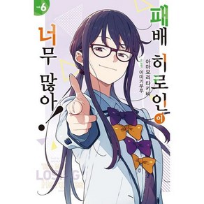 패배 히로인이 너무 많아! 6 : Novel Engine, 도서