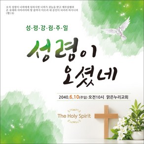 [맑은누리디자인] 성령강림 현수막 003-(150x150cm) [주문제작] 교회 성령강림주일 성령강림절