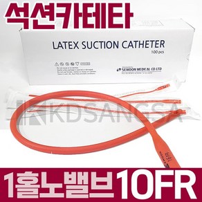 세운 석션 카테타 1홀 노밸브 10FR3.3mm 카테터 100개, 없음