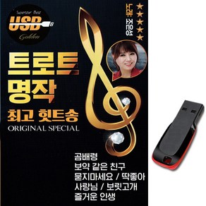 조은성 노래USB 트로트칩 명작힛트송103곡 곰배령수록, 기타, 기타, USB