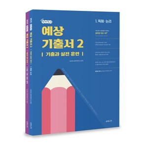 2025 선재국어 예상 기출서 2 세트:기출과 실전 훈련, 2025 선재국어 예상 기출서 2 세트, 이선재(저), 수비니겨