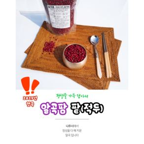 [알곡팜] 24년 국내산 햇콩 적두(팥) 2kg, 1kg, 1개, 1kg