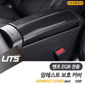 벤츠 EQB 전용 콘솔박스 커버 카본 악세사리, EQB전용, 1개