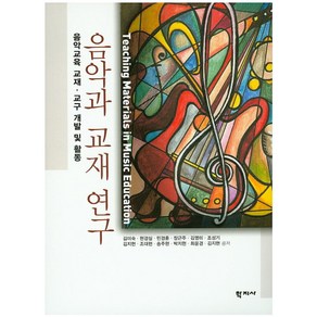 음악과 교재 연구:음악교육 교재 교구 개발 및 활동, 학지사, 김미숙,현경실,민경훈,장근주 공저