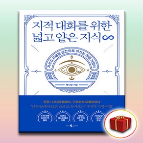 지적 대화를 위한 넓고 얕은 지식 지대넓얕 (사은품 증정), 웨일북(WHALEBOOKS)