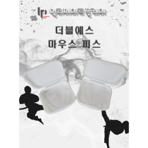 더블에스 마우스 피스 성인용 아동용 태권도 복싱 MMA 겨루기 가성비 투명