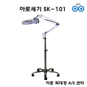 아로 세기 SK-101 확대경 3배율 피부 미용 헤어 두피 병원 연구실, 1개