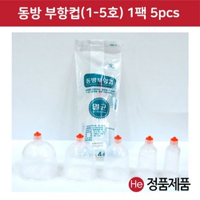 동방 일회용 부항컵 1팩 5개입 부항용품