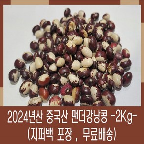 [다온농산] 수입 중국산 팬더강낭콩 -2Kg- 대용량 알록달록 강낭콩, 1개, 2kg