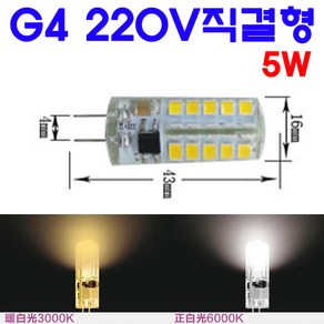 모든 종류의 G4 LED 2W/3W/5W/7W/8W/11W 전구색/백색/적색/녹색/청색, 10-2. 5W/220V직결형-백색, 1개