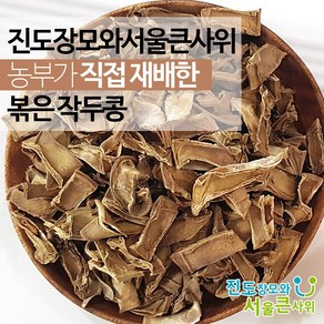 구수하게 볶은 작두콩 차 말린 국산 대용량 진도장모와서울큰사위, 250g, 1개입, 1개