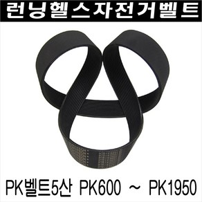 헬스자전거벨트/스핀싸이클벨트/스핀자전거벨트/런닝머신 구동벨트/PK5산 180 - PK5산 580, PK5산 775(775mm)