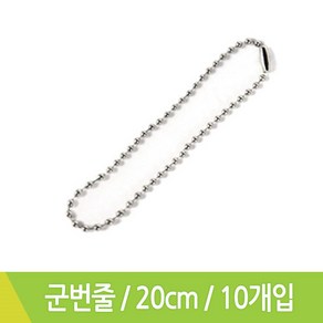 군번줄 볼체인 20cm 10개입