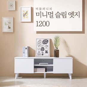 비룸퍼니처 미니거실장 티비다이 원룸 안방 TV다이1200