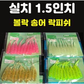 [아프리카피싱] 실치 1.5인치 0.3g 10개입 베이비사딘 볼락웜 송어웜 락피쉬