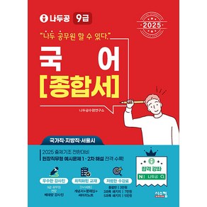 2025 나두공 9급 공무원 국어 종합서, 시스컴