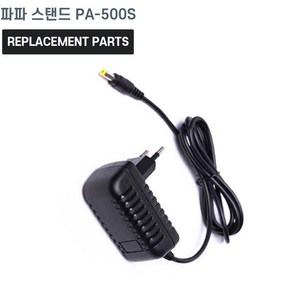 파파 스탠드 PA-500S 호환 충전기 어댑터 아답타