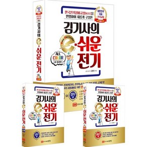 [성안당]김기사의 e-쉬운 전기 : 한국전기설비규정(KEC)을 반영하여 새롭게 구성한, 성안당