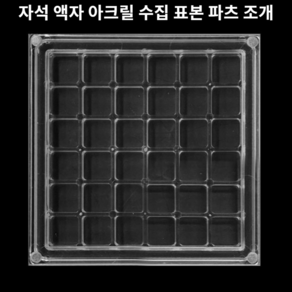 힘찬쇼핑_ 각종 표본이나 소품 등을 보관할 수 있는 자석 액자 아크릴 수집 표본 파츠 조개