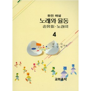 노래와 율동 손유희 노래극 4(완전해설), 교회음악