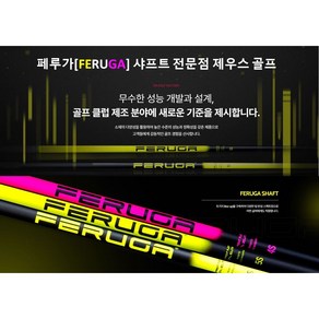 페루가[FERUGA] TTS(Pink Ve.) 드라이버샤프트 정식출시, 캘러웨이, 부드러운 PBS, 5X, 1개