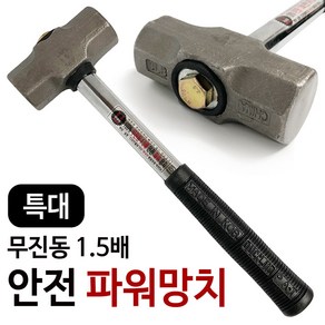 덕진 무진동 1.5배 안전파워 망치(36cm) 돌망치 해머, 1개