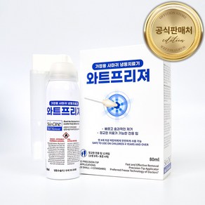 [공식판매처] 사마귀 냉동수술기 와트프리져 80ml