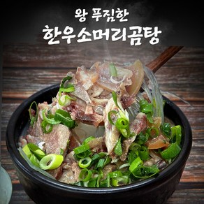 한우 소머리곰탕 2kg 1.5kg 소머리고기 수육 볼살 우설 푸짐한 양 사골곰탕