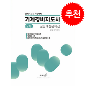 2024 기계경비지도사 2차 실전예상문제집 경비업법/기계경비개론 + 쁘띠수첩 증정, 엑스퍼트원