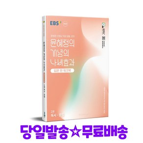 EBS 윤혜정의 개념의 나비효과 입문 편 워크북 2권 독서문법 (2025), 단품, 단품