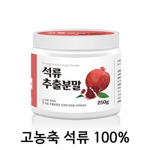 은송푸드 순수 100% 첨가물 없는 석류 추출 분말 250g 2병 고농축 에스트로겐, 4개