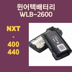 윈어텍배터리 NXT-400 NXT-4400용배터리 무전기배터리 WLB-2600 wlb2600