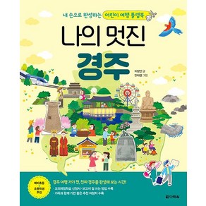 나의 멋진 경주 : 본책+만들기 책 - 내 손으로 완성하는 어린이 여행 플랩북 (양장), 상품명