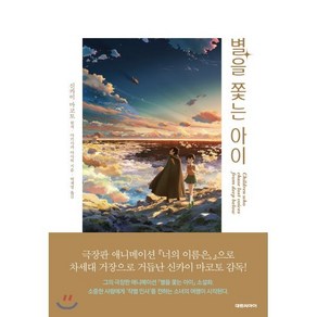 별을 쫓는 아이, 대원씨아이, 신카이 마코토 원저/아키사카 아사히 저/박재영 역