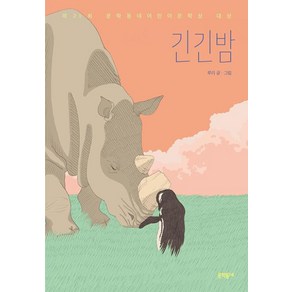 긴긴밤