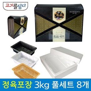 정육 포장 명절 선물세트 스티로폼 풀세트 8세트 T-5 (3kg), X자형 고급가방, 백색