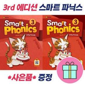 !전2권 + 선물 증정! (3d) Smat Phonics 3 : Student Book + Wokbook 스마트 파닉스 3 세트 : 슝슝오늘출발!