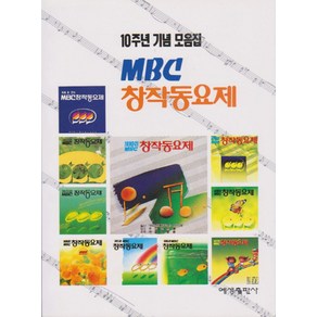 MBC 창작동요제(10주년기념모음집), 예성출판사, 예성출판사편집부