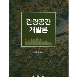 관광공간 개발론, 대왕사, 신동주(저)