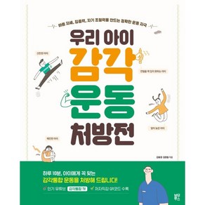 우리 아이 감각운동 처방전:바른 자세 집중력 자기 조절력을 만드는 정확한 운동 자극, 강윤경 , 김원철, 블루무스