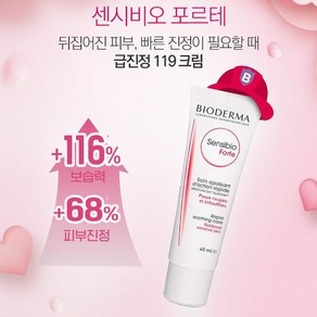 급진정119크림 [바이오더마] 센시비오 포르테 40ml