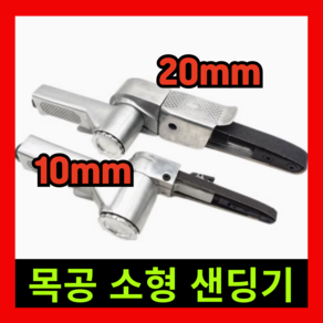 Konwek 목공 미니 샌딩기 그라인더 전동 목공공구 연마, 1개, 소형샌딩기10mm