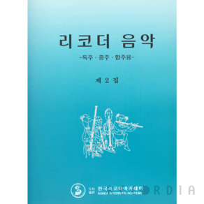 한국 리코더 아카데미 리코더음악 2 -독주 중주 합주용-