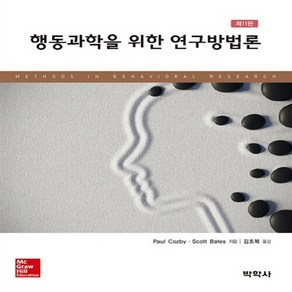 NSB9788998521400 새책-스테이책터 [행동과학을 위한 연구방법론]-11판--박학사-Paul Cozby 지음-심리학-20150831 출간-판형, 행동과학을 위한 연구방법론