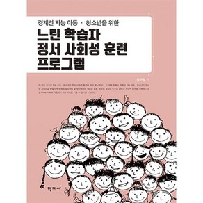 경계선 지능 아동ㆍ청소년을 위한느린 학습자 정서 사회성 훈련 프로그램