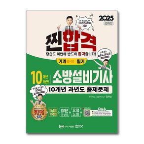 2025 10개년 과년도 소방설비기사 필기 (기계①-10) (마스크제공)