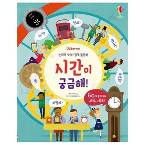 Usborne논리력 쑥쑥! 영재 플랩북: 시간이 궁금해!